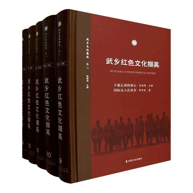武乡红色文化撷英(全五册) 陈建祖 历史书籍正版