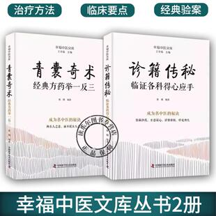 临证各科得心应手 临证感悟书籍 青囊奇术 辩证思路 医案纪实 医话随笔 诊籍传秘 药方举一反三 经典 幸福中医文库丛书 2册