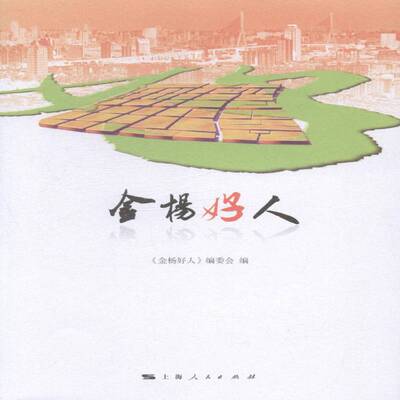 金杨好人 《金杨好人》委会 报告文学中国当代 传记书籍上海人民出版社