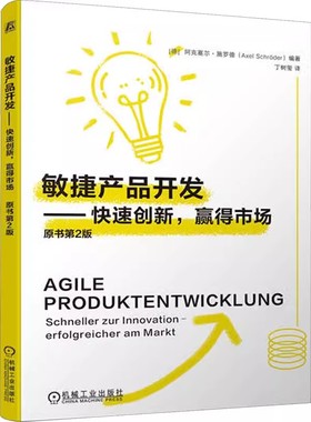 正版包邮 敏捷产品开发 快速创新 赢得市场 阿克塞尔 施罗德 Axel Schr？der 9787111750475 机械工业出版社