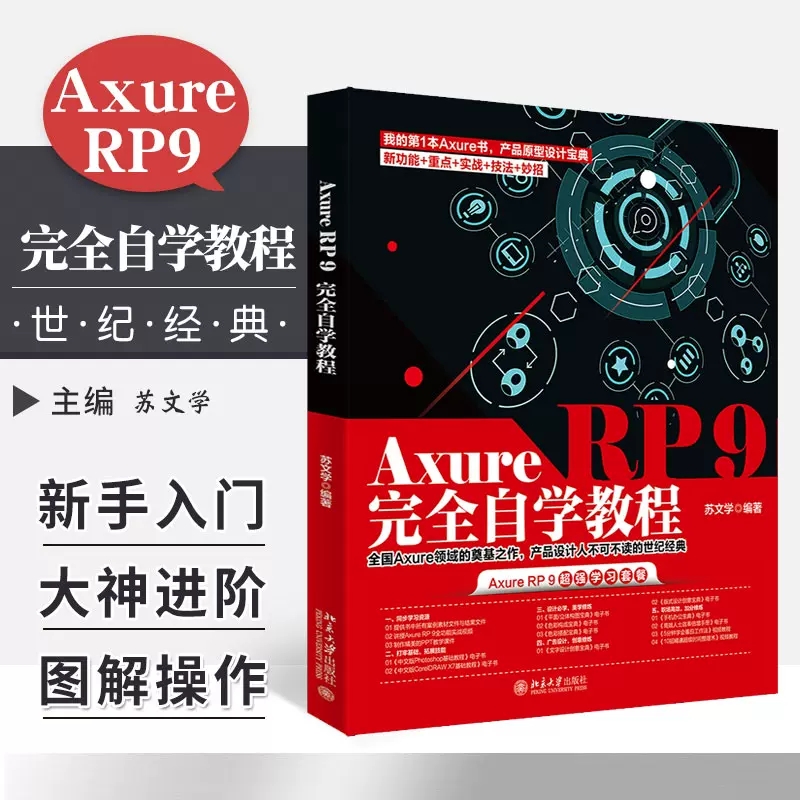 AxureRP9九完全自学教程 苏文学 编著 设有技术看板技能拓展栏目满足新手入门大神进阶的学习需求 9787301323045 北京大学出版社