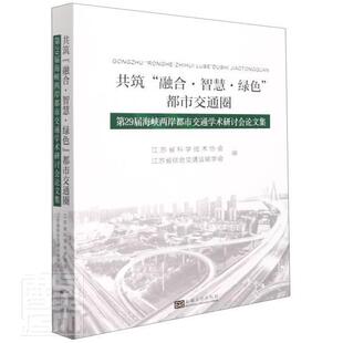 社有限公司书籍 第29届海峡两岸都江苏省科学技术协会书店交通运输南京东南大学出版 读乐尔畅销书 共筑融合智慧绿色都市交通圈 正版