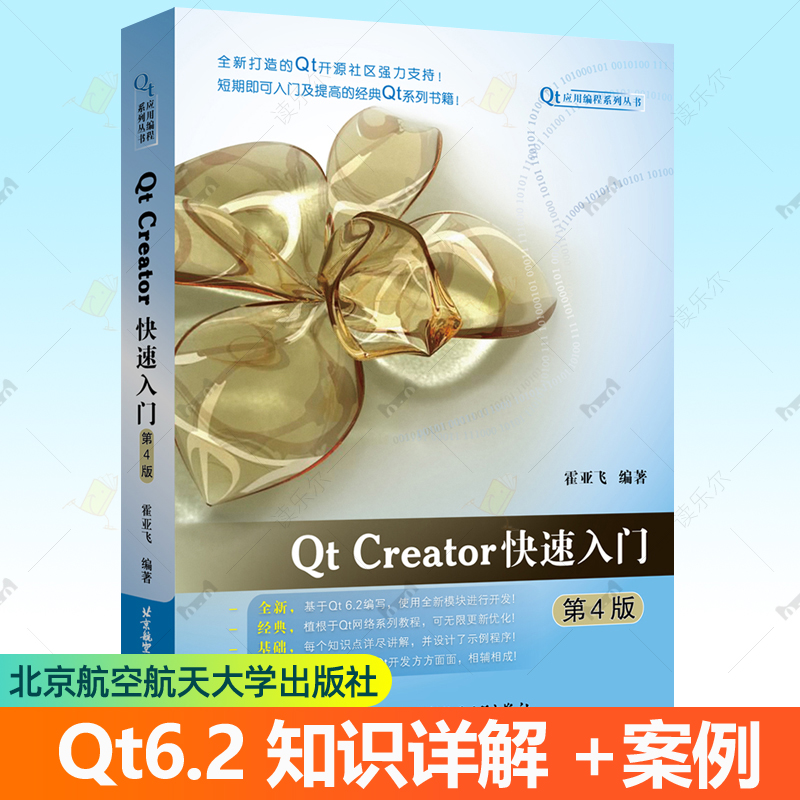 Qt Creator快速入门 第4版 霍亚飞 Qt编程教程 Qt6.2开源码 C++ Widgets编程集成开发环境入门 数据库 qt项目程序开发设计 qt书籍
