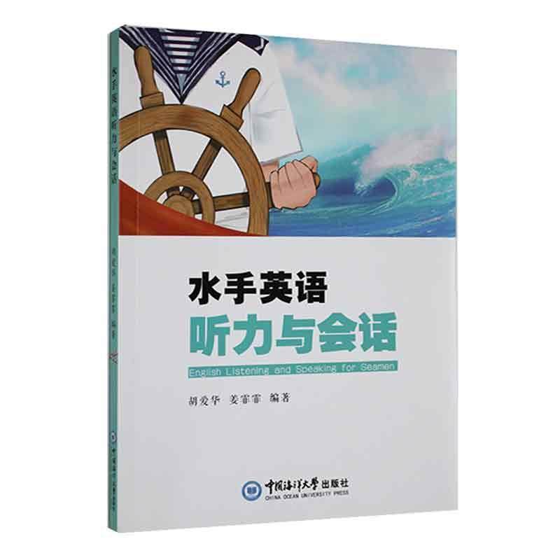 正版包邮 水手英语听力与会话 胡爱华 主要介绍了公共英语船舶航行货