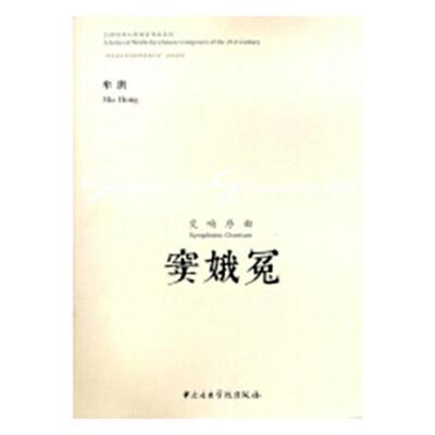 正版窦娥冤：交响序曲：symphonic overture燕荣书店艺术西南交通大学出版社书籍 读乐尔畅销书