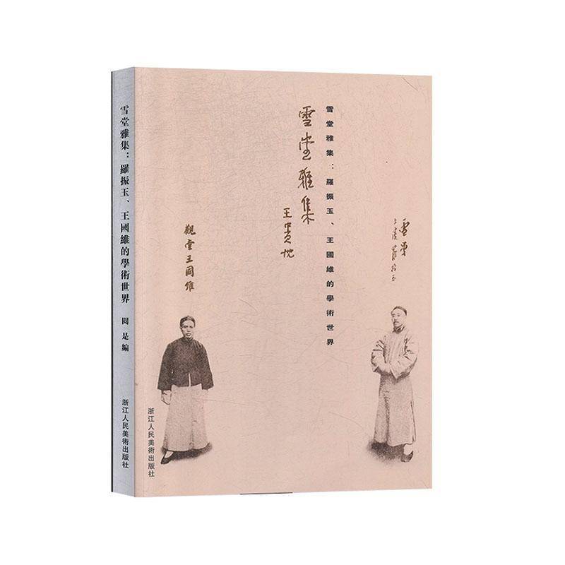 雪堂雅集:罗振玉、王国维的学术世界 阅是     经济书籍正版