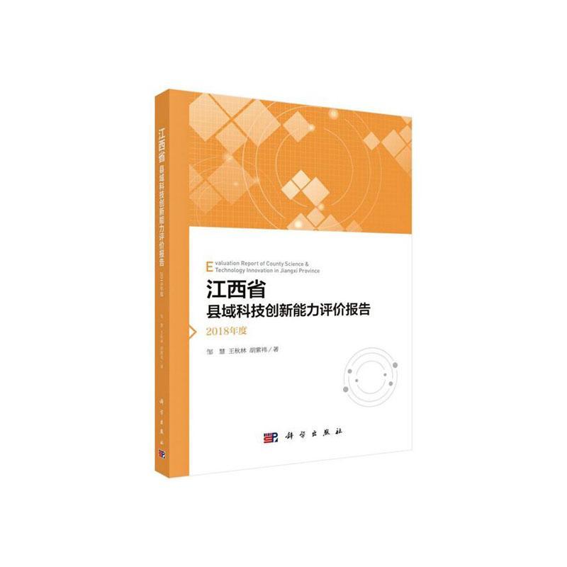 江西省县域科技创新能力评价报告——2018年度 邹慧 经济书籍科学出版社