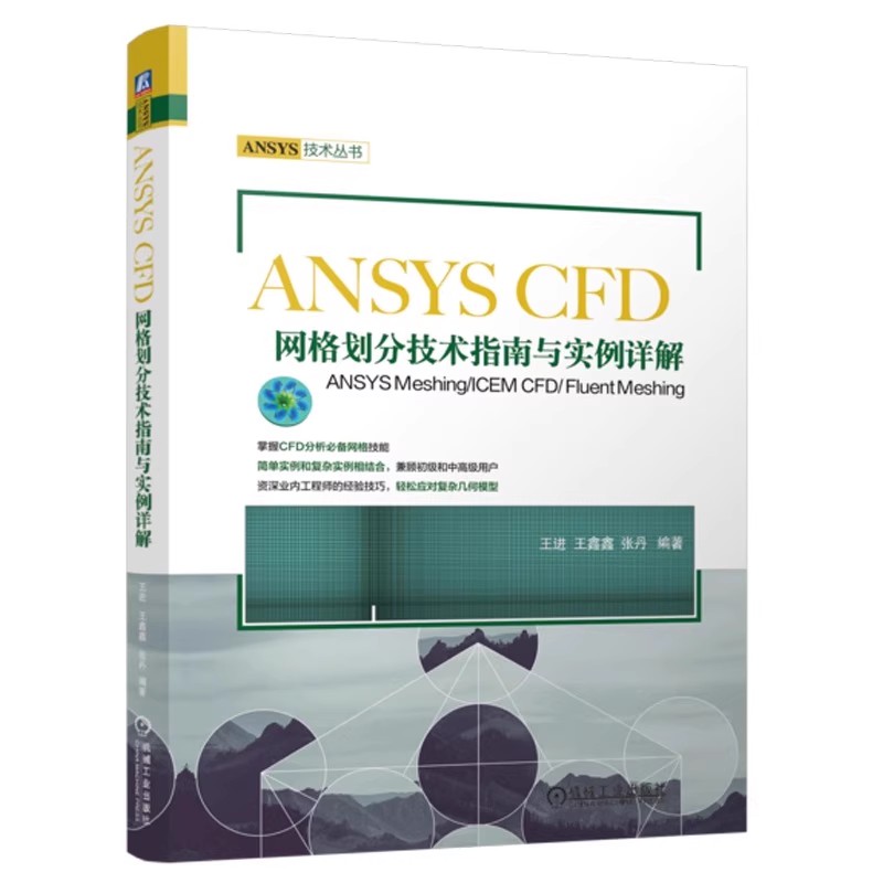 正版 ANSYS CFD网格划分技术指南与实例详解 ANSYS Meshing/ICEM CFD/ Fluent Meshing 王进 王鑫鑫 张丹 机械工业出版社