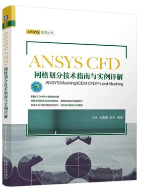 正版 ANSYS CFD网格划分技术指南与实例详解 ANSYS Meshing/ICEM CFD/ Fluent Meshing 王进 王鑫鑫 张丹 机械工业出版社