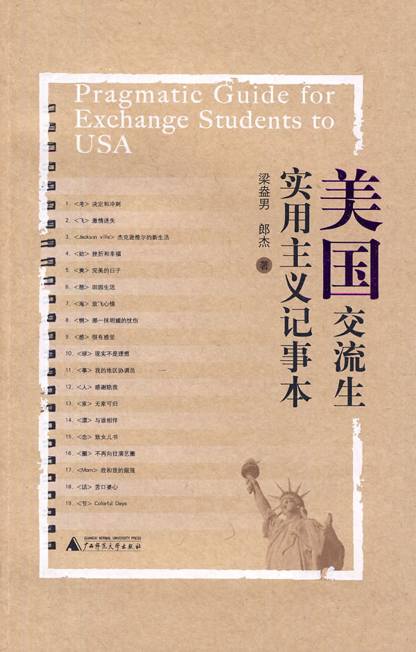 正版包邮 美国交流生实用主义记事本 梁盎男 书店 教学理论 广西师范大学出版社  书籍 畅销书