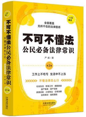 不可不懂法:公民法律常识严威 书籍正版中国法制出版社
