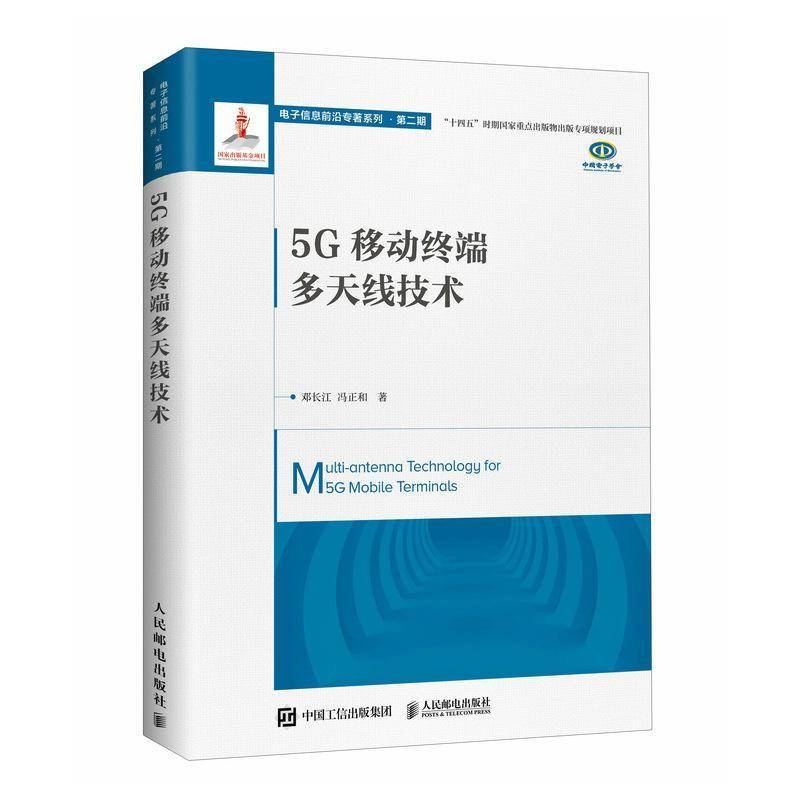 5G移动终端多天线技术邓长江冯正和书工业技术 人民邮电出版社书籍