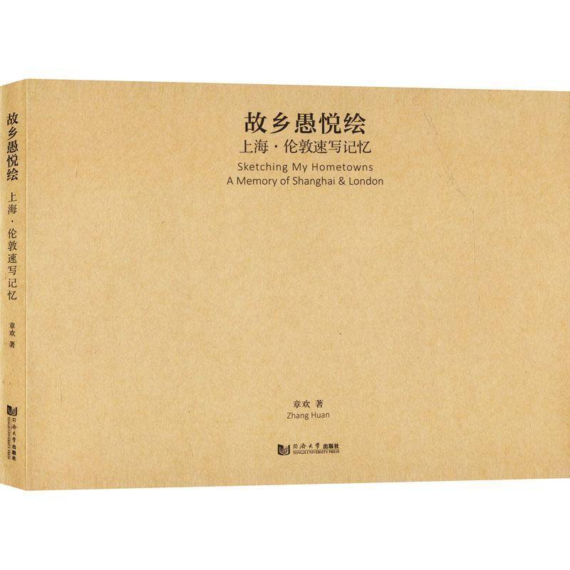 故乡愚悦绘:上海·伦敦速写记忆:a memory of Shanghai & London 章欢 艺术书籍同济大学出版社