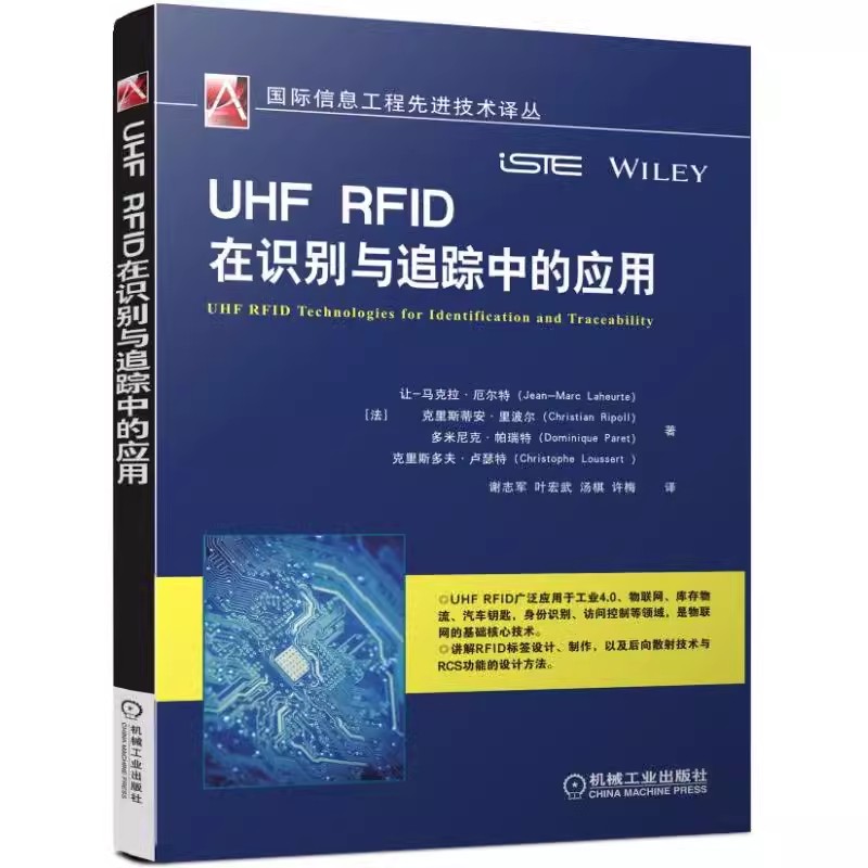 正版包邮 UHF RFID在识别与追踪中的应用(法)让-马克拉·厄尔特等著谢志军等译网络通信（新）专业科技航空航天书籍