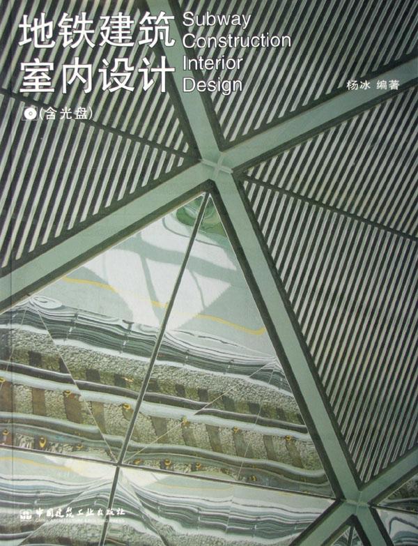 正版地铁建筑室内设计(附光盘)杨冰书店建筑中国建筑工业出版社书籍读乐尔畅销书