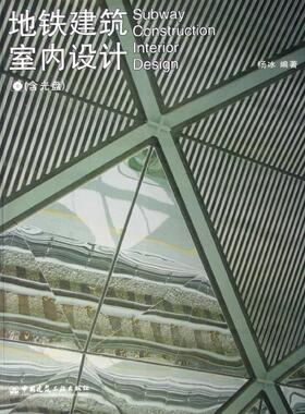 正版包邮 地铁建筑室内设计(附光盘) 杨冰 建筑 中国建筑工业出版社  9787112073603