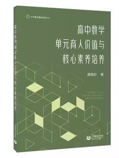 社 黄根初9787572019227上海教育出版 高中数学单元 育人价值与核心素养培养