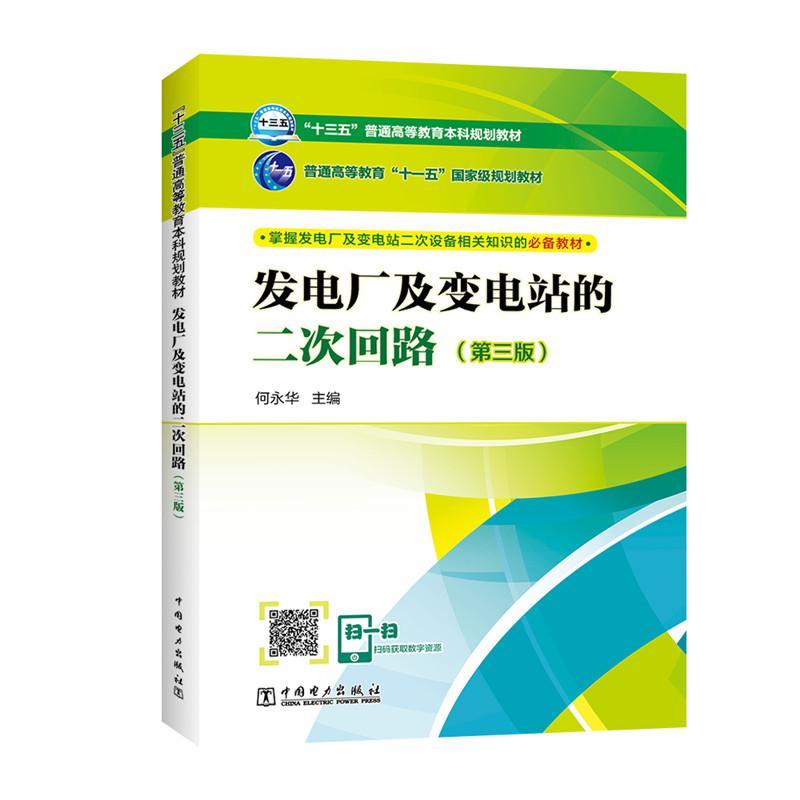 正邮“十三五”普通高等教育本科规划教材发电厂及变电站的二次回路（何永华书店传记中国电力出版社书籍读乐尔畅销书