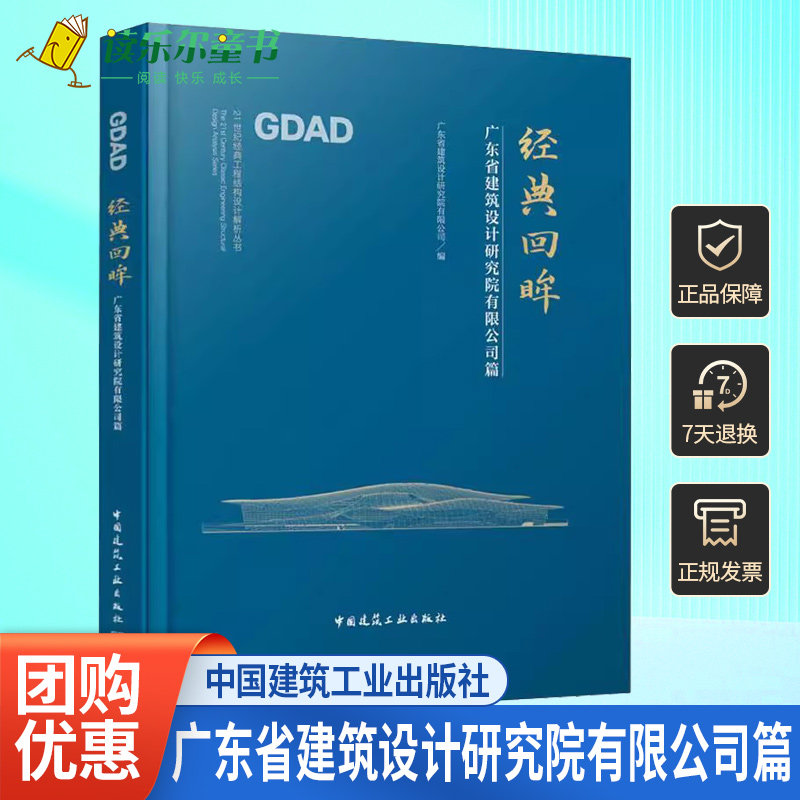 经典回眸 广东省建筑设计研究院有限公司篇 广东省建筑设计研究院有限公司 21世纪经典工程结构设计解析丛书 中国建筑工业出版社