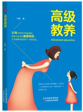 正版新书包邮  教养 文静作如何去认识孩子的心理成长规律 如何以积极而科学的教养方式来回应孩子的各种表现 家庭教育智杰轩