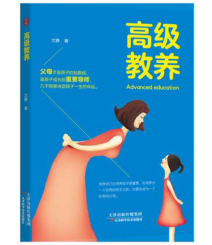 正版新书包邮  教养 文静作如何去认识孩子的心理成长规律 如何以积极而科学的教养方式来回应孩子的各种表现 家庭教育智杰轩