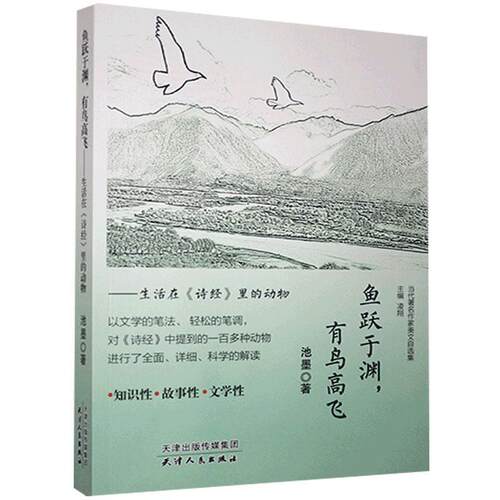正版包邮 鱼跃于渊，有鸟高飞:生活在《诗经》里的动物池墨书店文学天津人民出版社书籍 读乐尔畅销书
