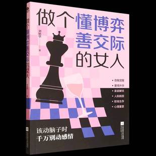 图书书籍正版 刘艳华 女人 做个懂博弈善交际