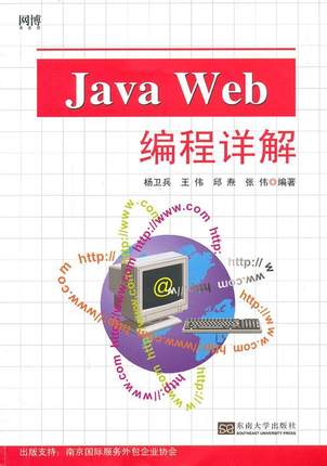 正版 Java Web编程详解 杨卫兵[等]编 HTML篇XML篇JavaScript篇JSP篇Servlet篇Ajax篇 计算机与网络书籍 东南大学出版社
