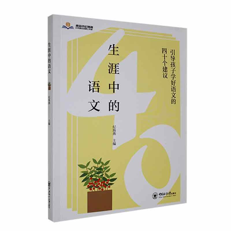 正版生涯中的语文纪海燕带领名师工作室11位成员的研究成果帮助小学生认识自己，提高对生命价值中小学教辅中国海洋大学出版