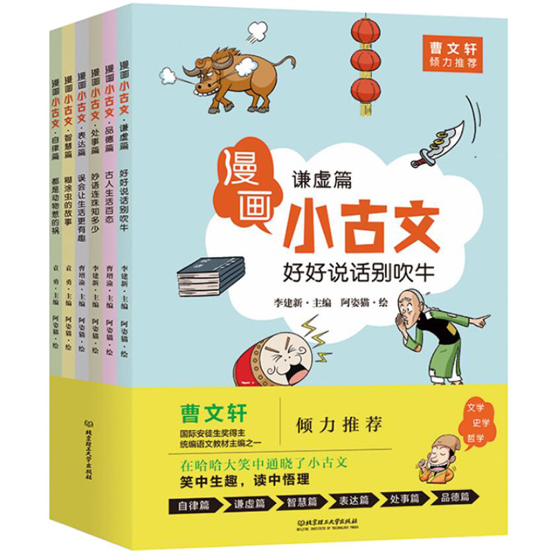 正版包邮 漫画小古文全套6册 曹文轩7-12岁历史故事卡通漫画读物 文言文启蒙 老师小学生三四五六年级课外书阅读书籍