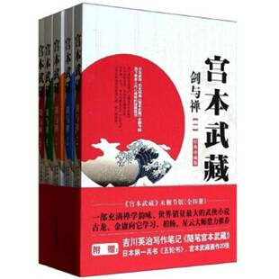 剑与禅 哈尔滨出版 珍藏版 小说书籍正版 社 吉川英治 宫本武藏