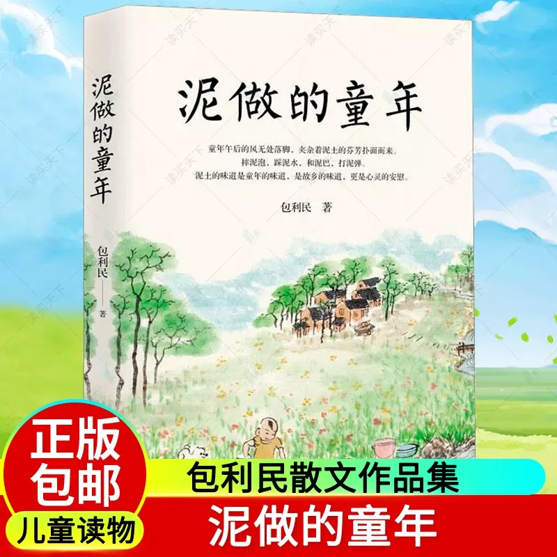 泥做的童年中考语文阅读热点作家包利民散文作品集作品风格细腻又不失旷达平易又不失热忱于散淡任意间语文试卷现代文阅读题xj