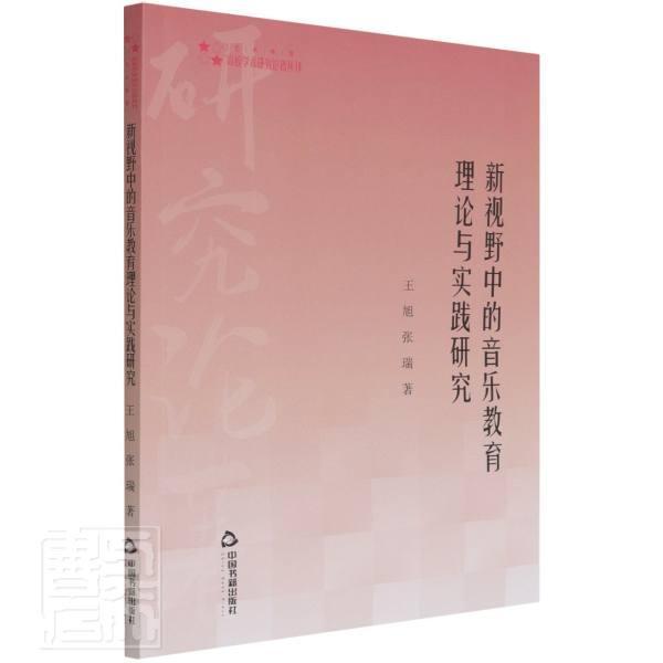 正版新视野中的音乐教育理论与实践研究/高校学术研究论著丛刊旭张瑞书店艺术中国书籍出版社书籍读乐尔畅销书