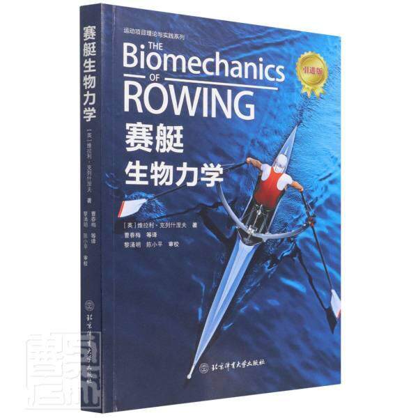 赛艇生物力学 维拉利·克列什涅夫 赛艇运动运动生物力学研究普通大众体育书籍北京体育大学出版社