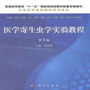 医学寄生虫学实验教程 殷国荣寄生虫学实验医学院校教材医药卫生书籍正版科学出版社