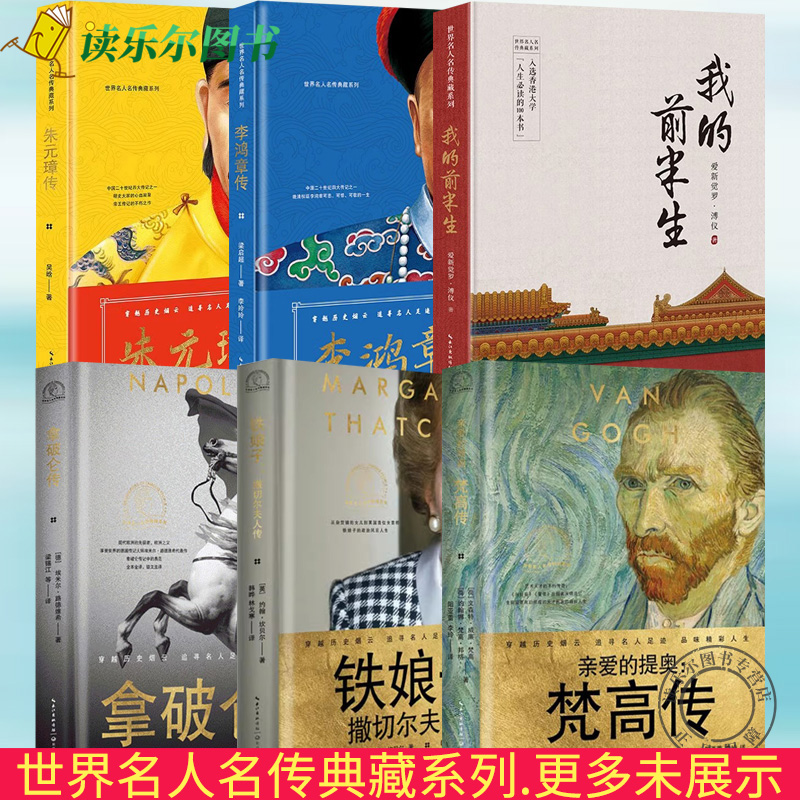 世界名人名传典藏系列 朱元璋传李鸿章铁娘子撒切尔夫人林肯拿破仑亲爱的提奥梵高罗斯福德兰修女在爱中行走雨果传我的前半生 传记