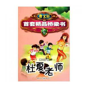 儿童读物书籍正版 杜夏老师 曹