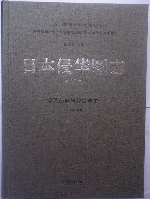 正版包邮日本侵华图志:第20卷:虐杀战俘与奴役劳工何天义书店历史山东画报出版社书籍读乐尔畅销书-封面