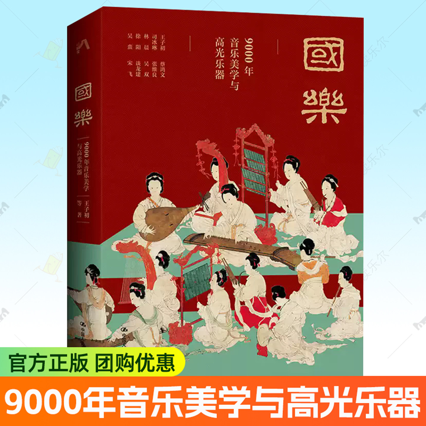 国乐 9000年的音乐美学与高光乐器 十位大师的中国传统音乐审美通识课 王子初 中国人民大学出版社书籍9787300342559