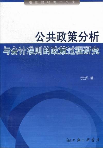 正版包邮 公共政策分析与会计准则的政策过程研究 武辉 书店 经济 上海三联书店书籍 读乐尔畅销书