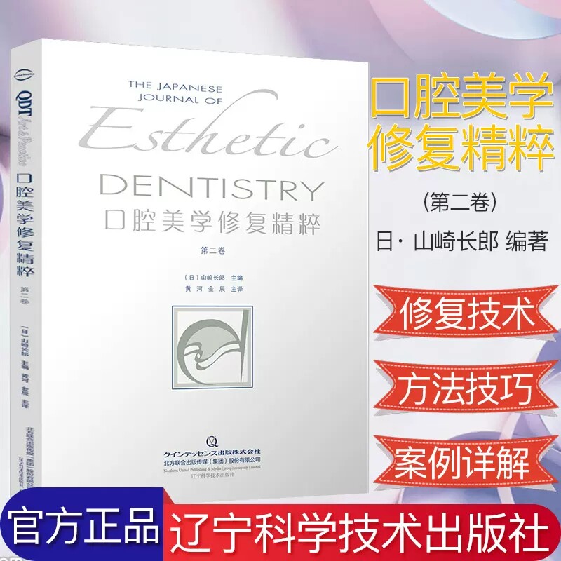 正版包邮 口腔美学修复精粹 第二卷 牙科口腔书基础知识 美白牙齿变白去黄牙齿矫正牙周手术牙周护理牙周书籍 口腔医学类专业书