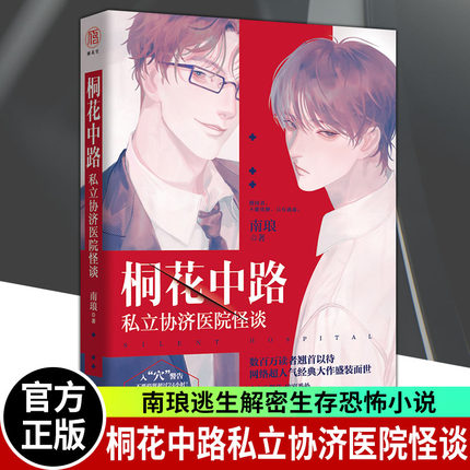 正版 桐花中路私立协济医院怪谈印签版 南琅逃生解密生存恐怖小说无限流双男主恐怖小说死亡万花筒无限流小说