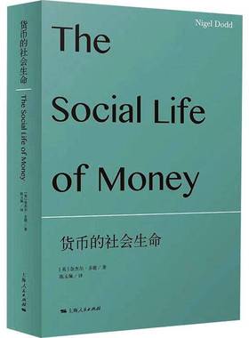 货币的社会生命 英 奈杰尔·多德 Nigel Dodd  著 陈玉佩 译  研究货币问题 上海人民出版社正版书籍9787208187610