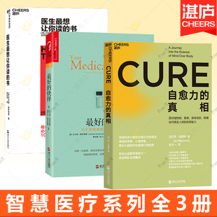 智慧医疗系列 自愈力的真相+医生让你读的书+最好的抉择:关于看病就医你要知道的常识 共3册 康复医学书籍 医疗人文书籍 湛庐文化