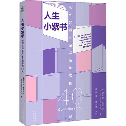 人生小紫书:帮你穿越生活灰色地带的40条:to help you navigate life’s gray areas an 德·克莱沃宁   励志与成功书籍中译出版社