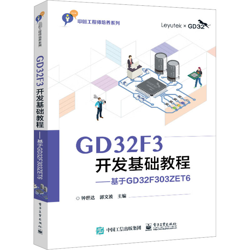 正版GD32F3开发基础教程——基于GD32F303ZET6钟世达书店计算机与网络电子工业出版社书籍 9787121443244