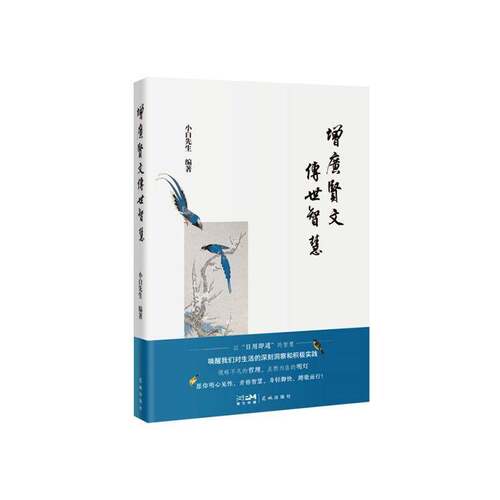 增广贤文传世智慧 小白先生   社会科学书籍花城出版社