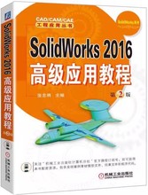 正版 SolidWorks 2016应用教程 第2版 张忠将 CAD/CAE/CAM工程应用丛书 大中专CAD/CAE课程教材计算机专业教材自学入门参考书