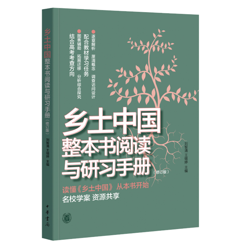 乡土中国整本书阅读与研习手册 配合语文教材学习任务高考考查方向乡土中国费孝通原著高中生阅读与检测考点手册中华书局2025版