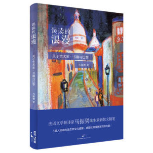 浪漫：关于艺术家 书籍与巴黎 上海人民出版 包邮 社书籍 文学和艺术史 误读 散文随笔文学艺术 正版 马振骋著